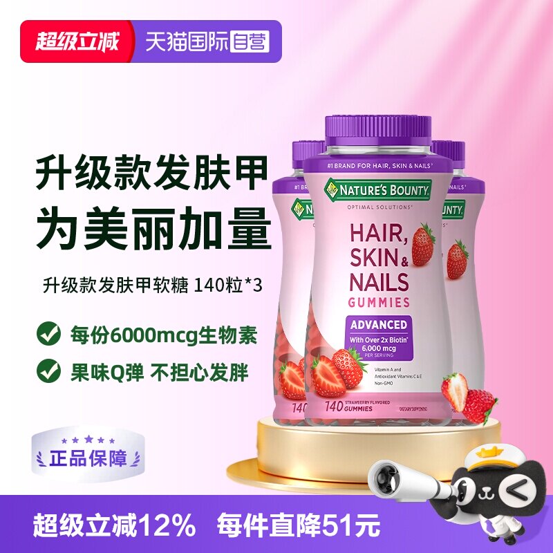 【自营】自然之宝升级款发肤甲软糖140粒*3维生素a维c生物素e护发
