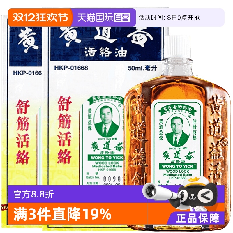 【自营】中国香港黄道益活络油原装正品跌打损伤50ml
