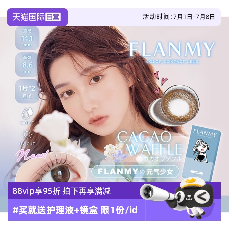 【自营】日本Flanmy美瞳月抛2片装隐形眼镜近视小直径女T-Garden