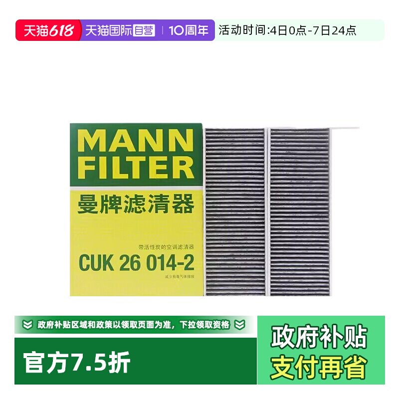 【自营】曼牌CUK26014-2适配标致308 408 508L凡尔赛C5X空调滤芯