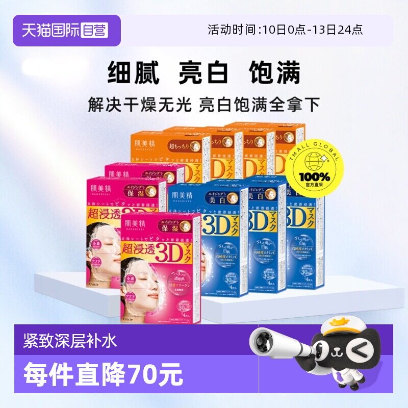 【自营】Kracie肌美精3D面膜4片/盒*10紧致深层补水保湿提亮面膜