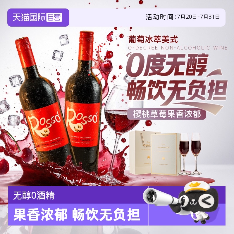意大利进口无醇红葡萄酒无酒精