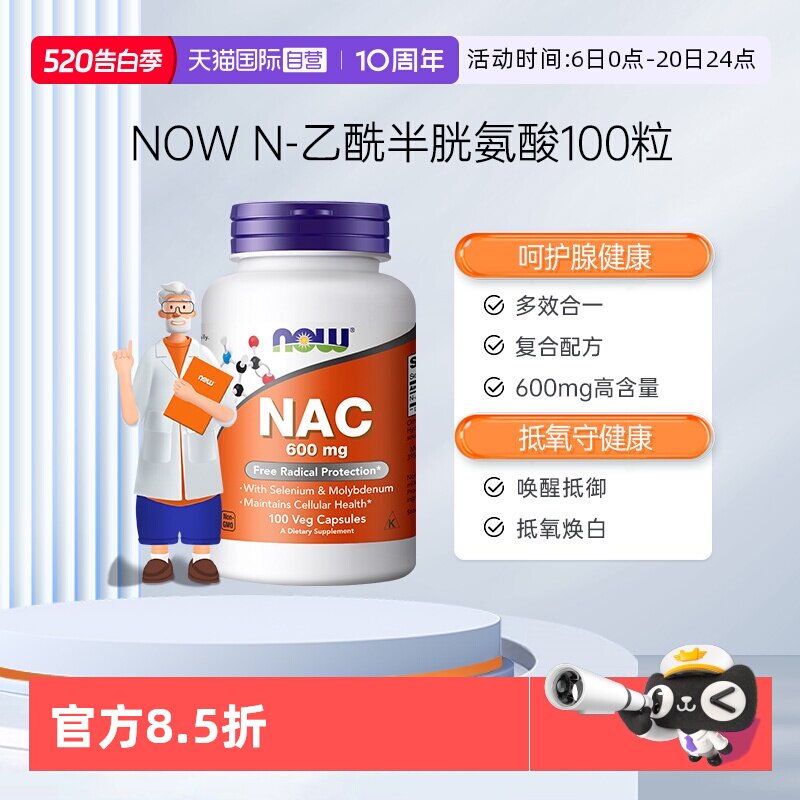 【自营】NOW诺奥美国nac乙酰半胱氨酸健康甲状抵氧抵御力600mg