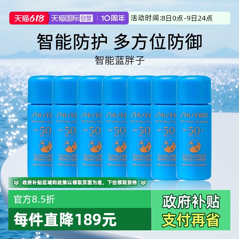 【自营】资生堂蓝胖子防晒夏臻效水动力防护乳液旅行装7ml*7