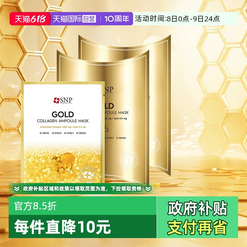 【自营】2盒SNP黄金胶原蛋白面膜补水保湿嫩肤紧致淡化细纹提亮女