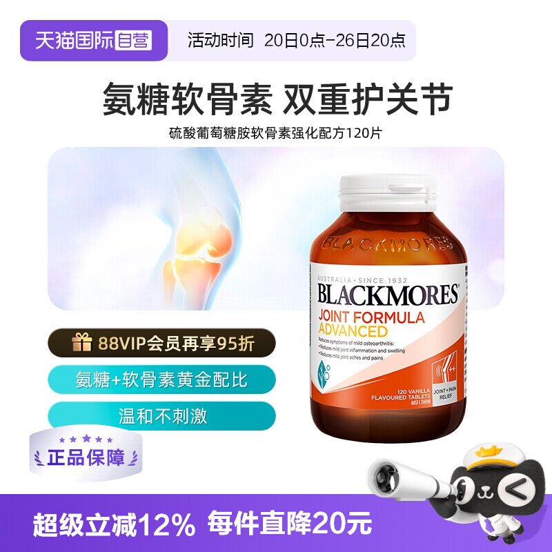 【自营】BLACKMORES澳佳宝维骨力葡萄糖胺软骨素强化 120片关节