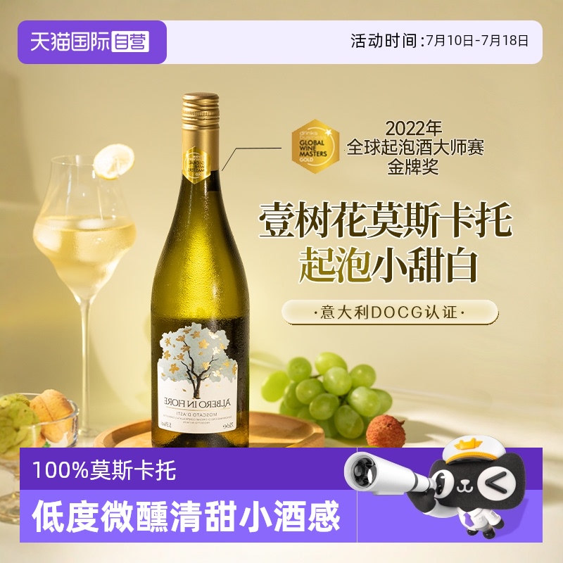 意大利阿斯蒂DOCG莫斯卡托起泡酒