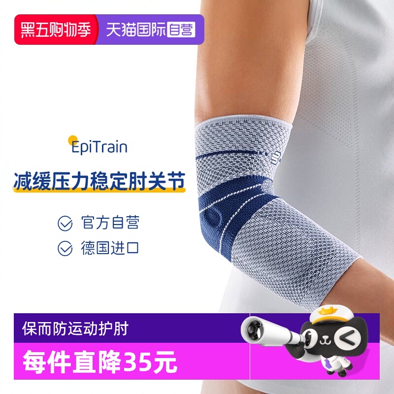 【自营】德国原装保而防运动护肘