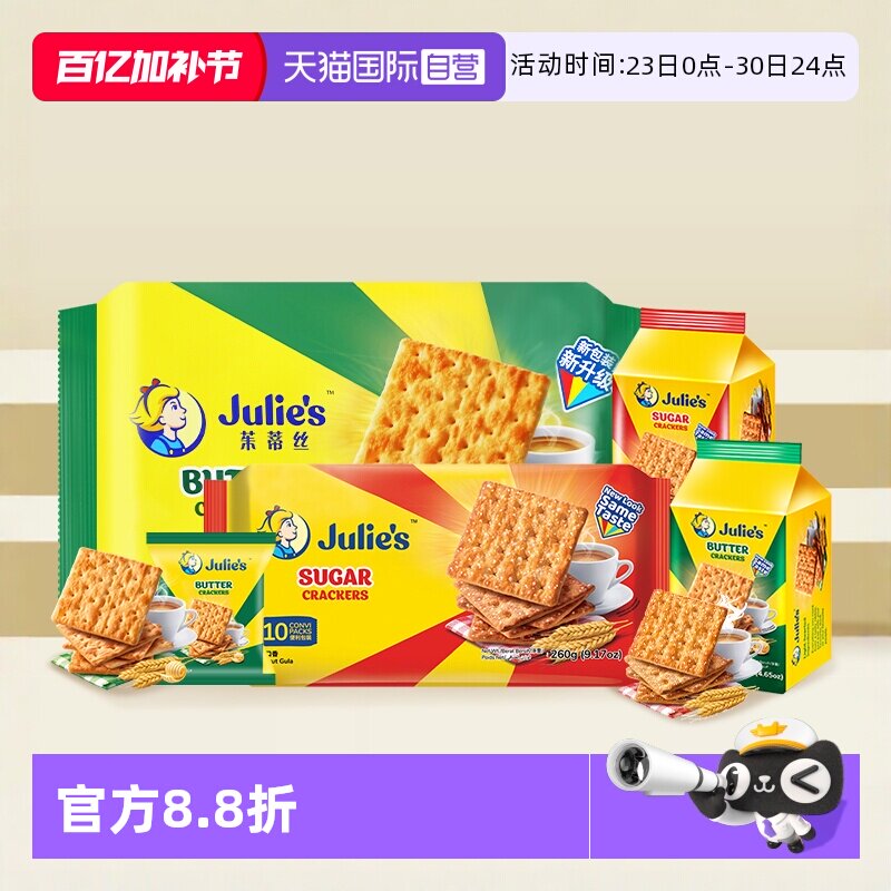 【自营】马来进口julies茱蒂丝奶油苏打饼干梳打原味咸味休闲零食