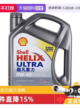 【自营】Shell壳牌超凡喜力0W-40灰壳全合成机油4L汽车发动机保养