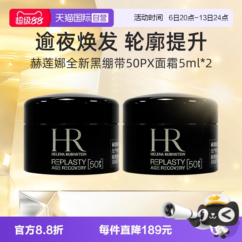 【自营】HR/赫莲娜黑绷带面霜50%玻色因5ml*2旅行装 活颜修护晚霜
