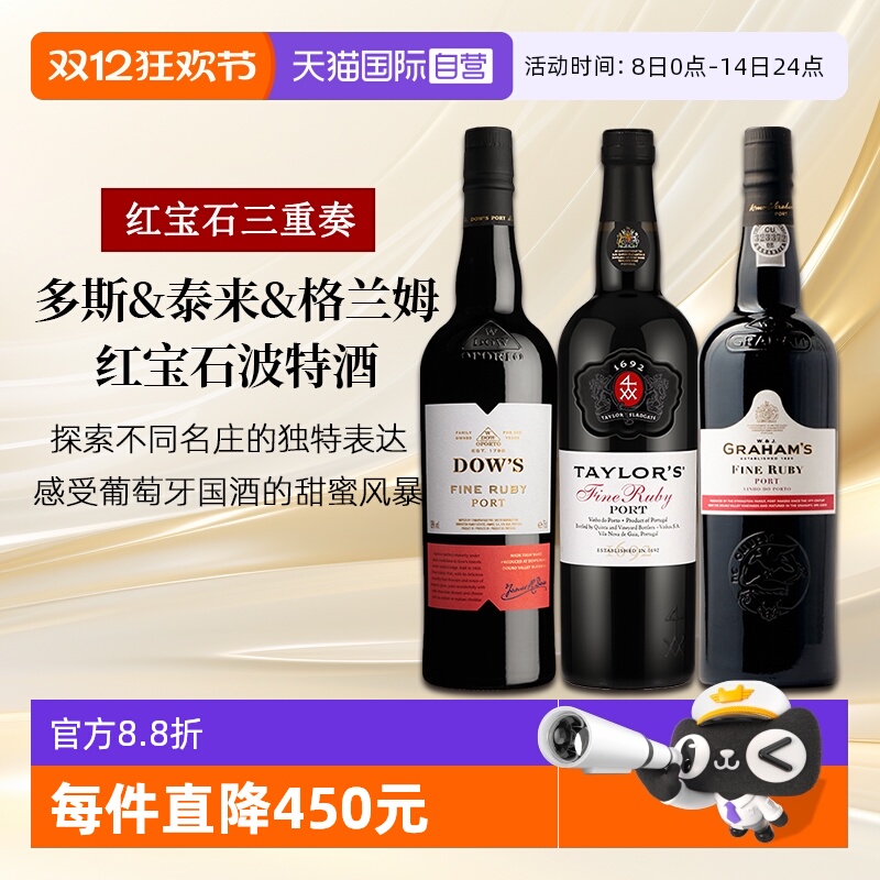 葡萄牙三大名庄组合红宝石波特酒