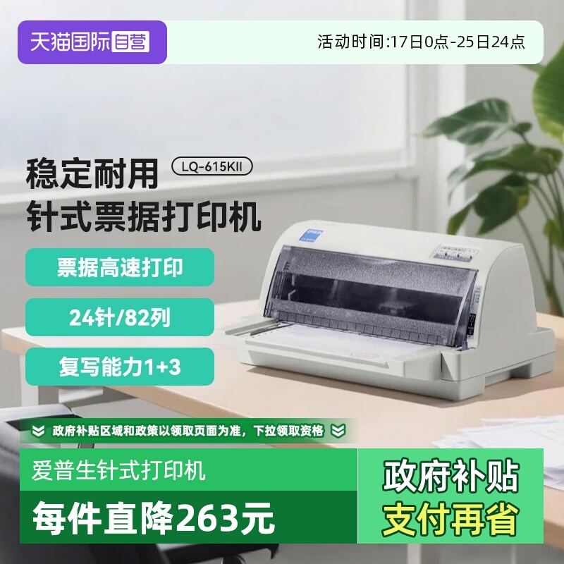 【自营】爱普生LQ-615KII/LQ-630KII/LQ-730KII针式打印机三联单增值税票据专用发票打印机平推式开票出库单