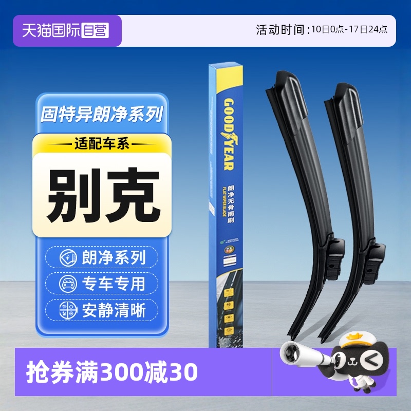 【固特異】別克汽車雨刮器