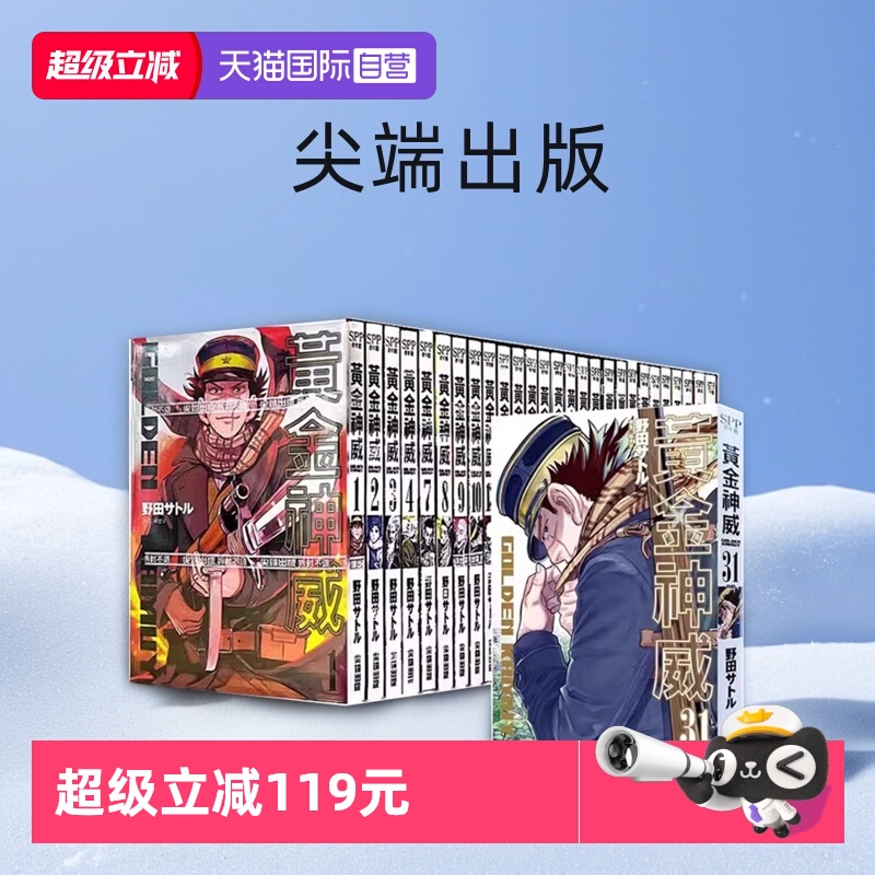 【自营】台版漫画 黄金神威 1-31 完结 不含（5.6.11.12)  完结 野田サトル 黄金神威