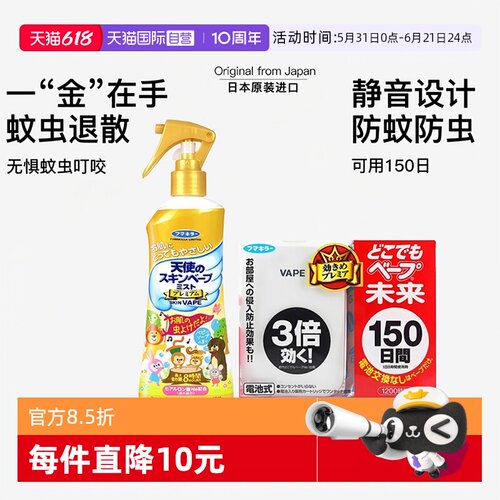 【自营】VAPE日本未来驱蚊器花露水喷雾家庭全家可用夏季户外防护