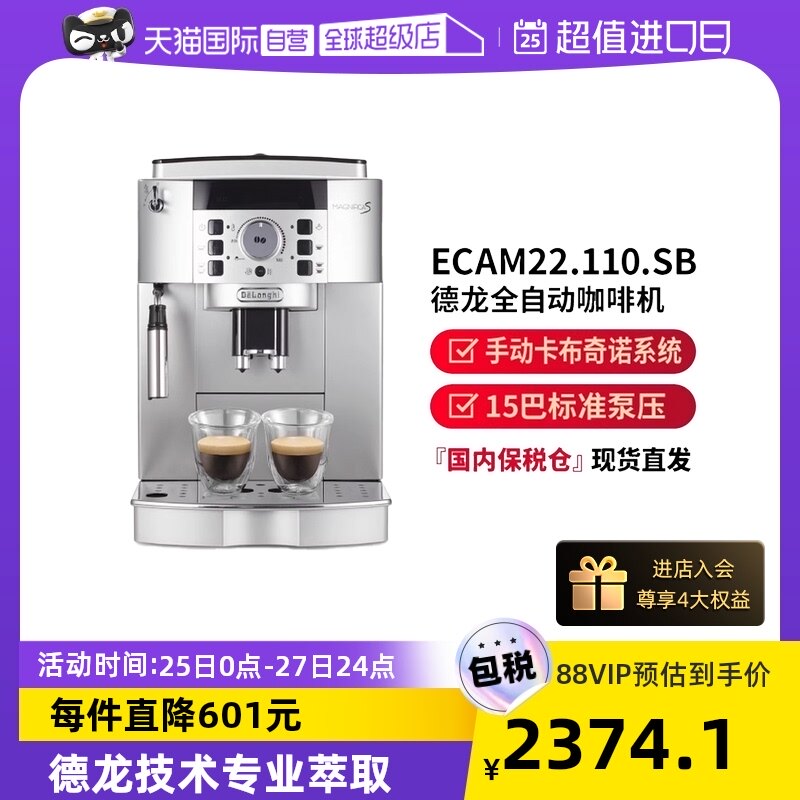 【自营】Delonghi/德龙 ECAM22.110.SB 家用全自动意式咖啡机