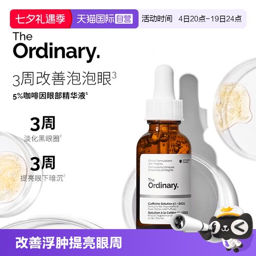 TheOrdinary5%咖啡因眼部精华