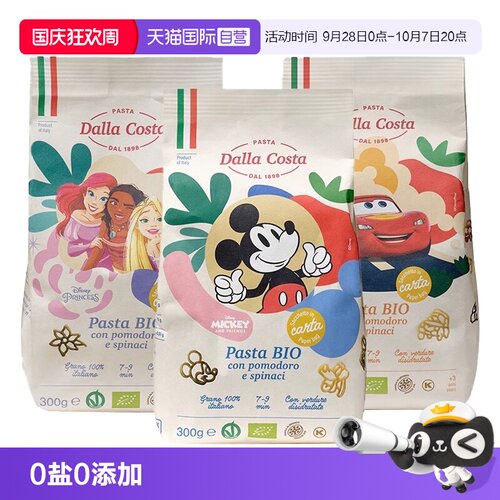 【自营】DALLA COSTA意大利进口蔬菜无盐意面宝宝辅食迪士尼卡通