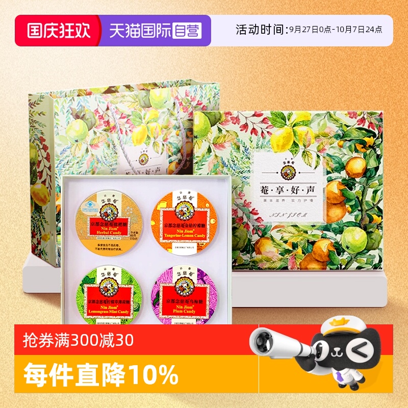 【自营】京都念慈菴润喉糖礼盒薄荷硬糖新年货礼盒男女送老师礼物