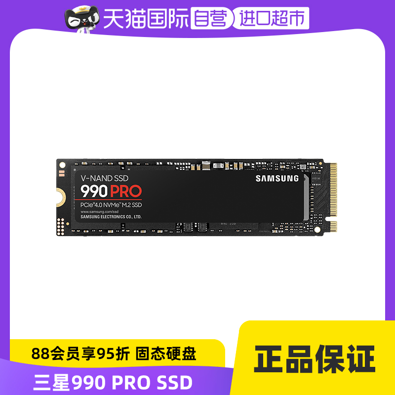 自营三星990PRO固态硬盘1TB