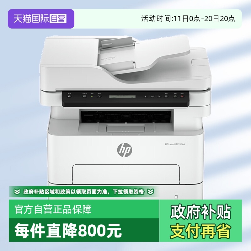 【自营】国补 惠普（HP）323sdn自动双面激光打印机 不干胶铜版纸 打印复印扫描一体机