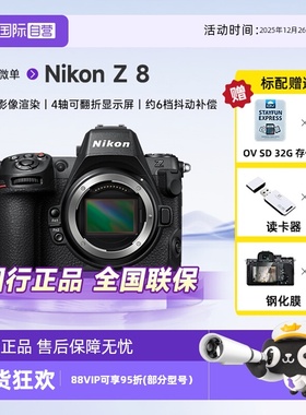 【自营】尼康/Nikon Z 8全画幅微单相机8K超高清专业级连拍体育