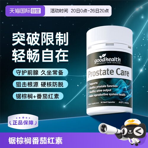 好健康锯棕榈番茄红素胶囊