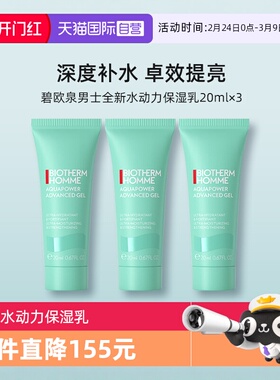 【自营】碧欧泉男士全新水动力保湿乳20ml*3旅行装护肤补水润肤露