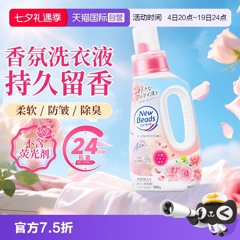 【自营】进口日本花王香氛洗衣液含柔顺剂防皱去污持久留香690g