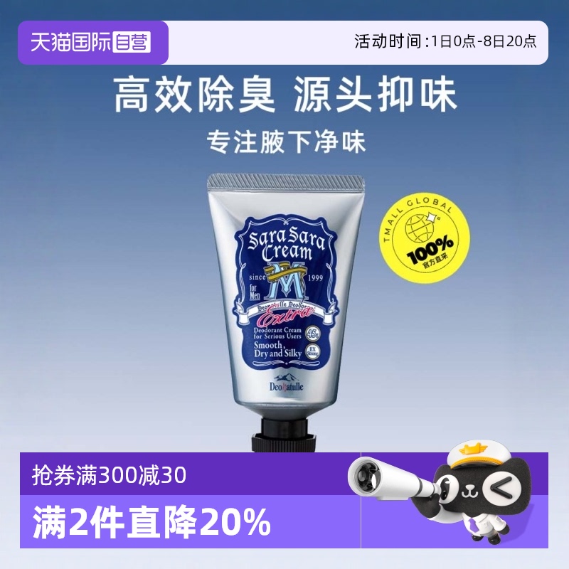 【自营】Deonatulle杜得乐男士止汗软膏45g腋下去狐消除臭石喷雾