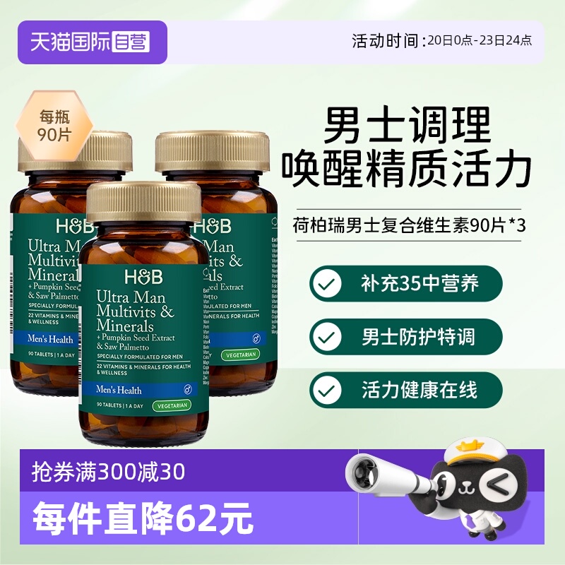 【自营】英国HB荷柏瑞男士复合维生素成人维生素多种维生素3瓶