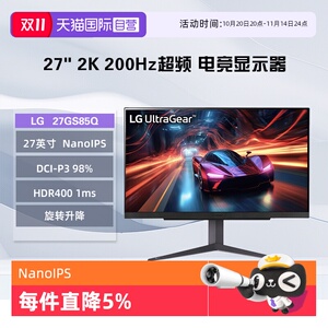 【自营】LG 27GS85Q 27英寸   NanoIPS 2K 200Hz超频 电竞显示器