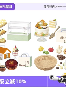 【自营】RE-MENT米菲甜点屋微缩场景食玩甜店精细模型正品潮玩