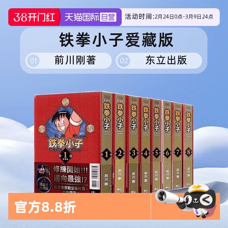 【自营】台版漫画 铁拳小子 爱藏版 1-18首刷限定版 单册可拍 前川刚 东立出版