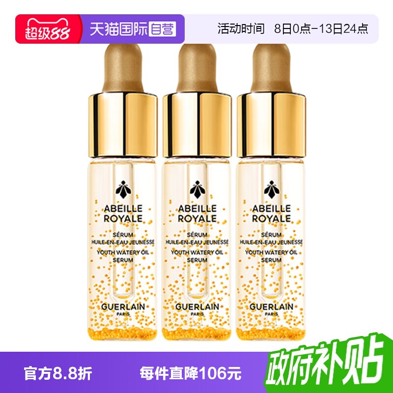 【自营】Guerlain/娇兰复原蜜精华保湿修护5ml*3旅行装图片