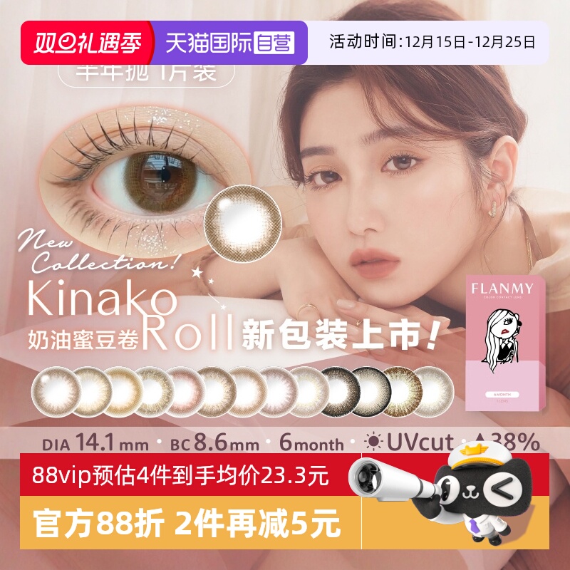 【自营】日本Flanmy美瞳半年抛彩色隐形眼镜小直径1片爵士黑松饼