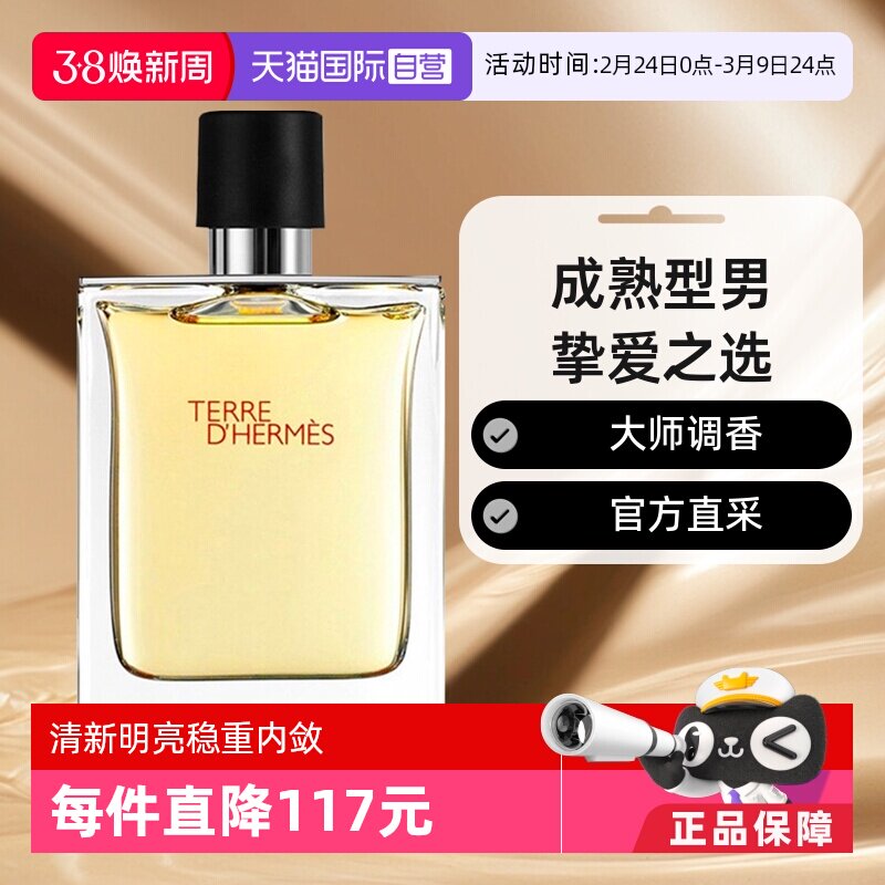 【自营】【保税发货】HERMES爱马仕大地男士香水50ml淡香水男生