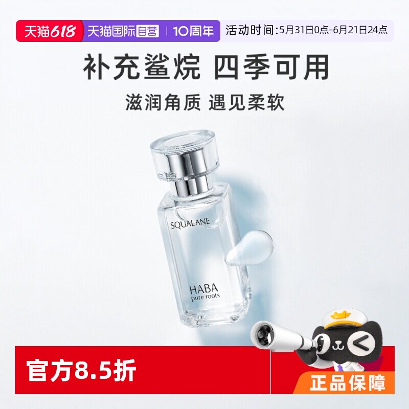 【自营】HABA鲨烷美容油保湿1代15ml/30ml敏感肌修护油护肤面部