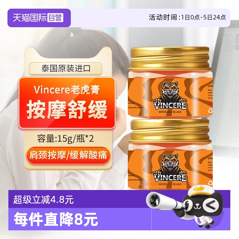 【自营】VINCERE泰国进口老虎膏透骨关节肌肉酸痛按摩肩颈活络2瓶