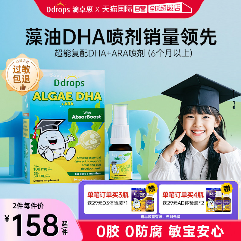 【自营】Ddrops藻油DHA婴幼儿童海藻油喷剂宝宝增强ARA学生备考
