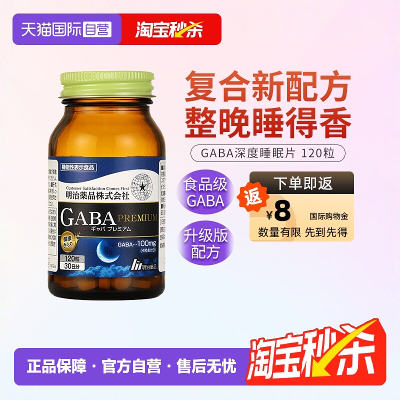 明治药品GABA深度睡眠片升级配方