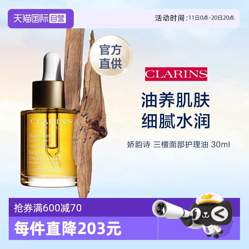 自营Clarins三檀舒缓修护