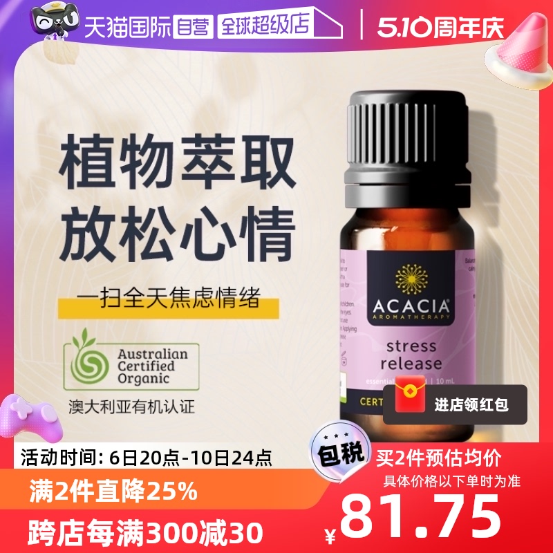 【自营】ACACIA澳洲压即舒精油缓解压力放松身心香薰复方精油10ML