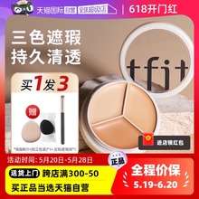 【自营】TFIT三色遮瑕膏tifit遮睱盘遮盖斑点脸部官方旗舰店正品