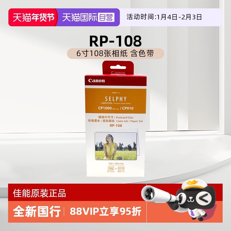 【自营】佳能/Canon RP-108（6寸108张相纸 含色带）原装照片纸 CP1500/CP1300/CP1200打印机相纸色带墨盒