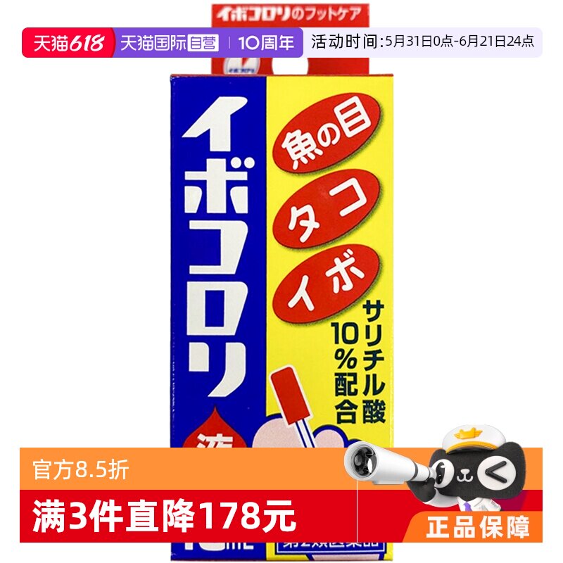 【自营】日本横山制药2020新版去鸡眼10ml角质去鸡茧正品软膏进口