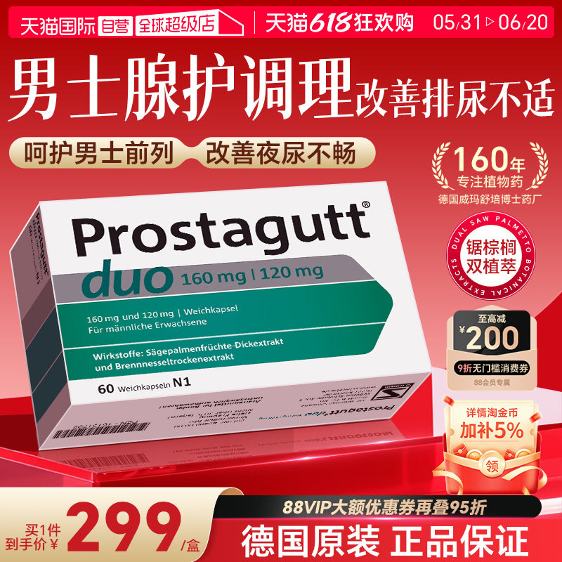 【自营】德国Prostagutt锯棕榈荨麻根胶囊男性前列腺BPH护理60粒