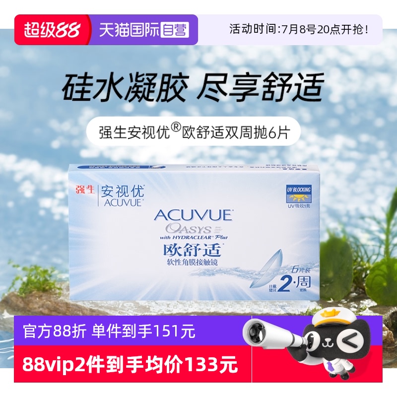 【自营】强生安视优欧舒适硅水凝胶双周抛半月抛隐形近视眼镜6片