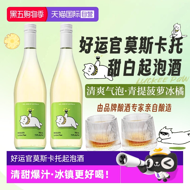 澳洲进口莫斯卡托起泡酒